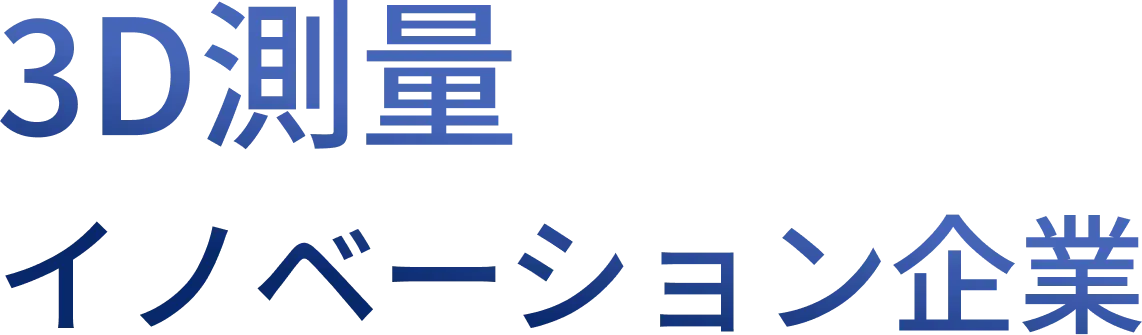 3Dイノベーション企業