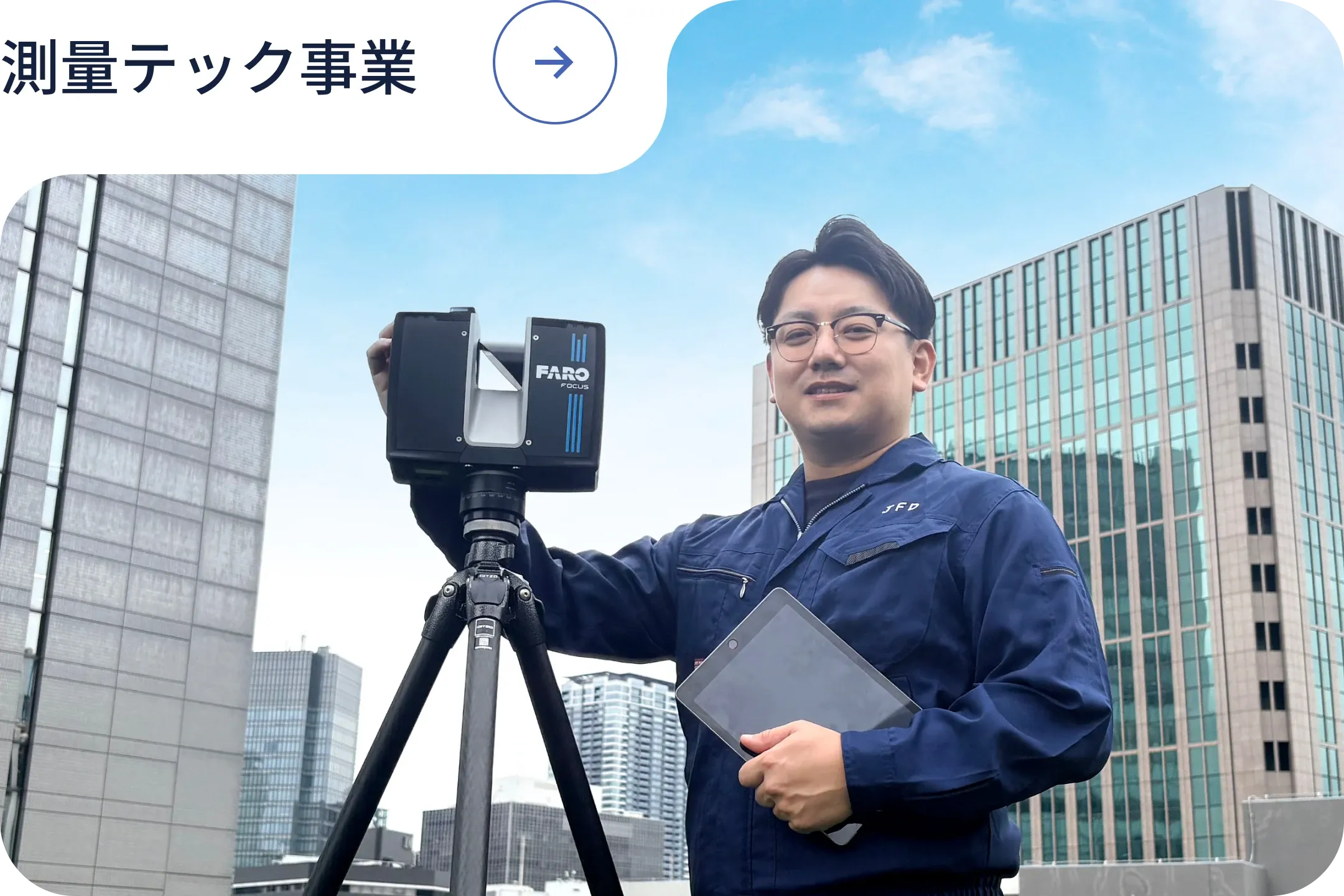 測量テック事業
