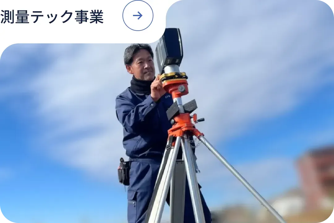 測量テック事業