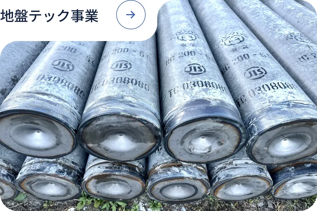 地盤テック事業事業