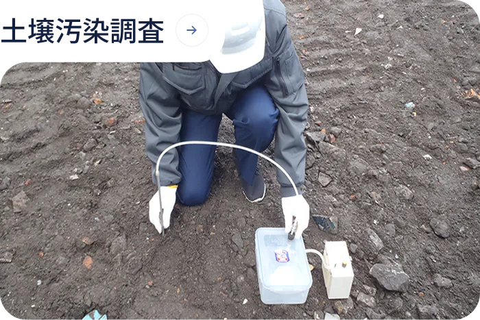 土壌汚染調査