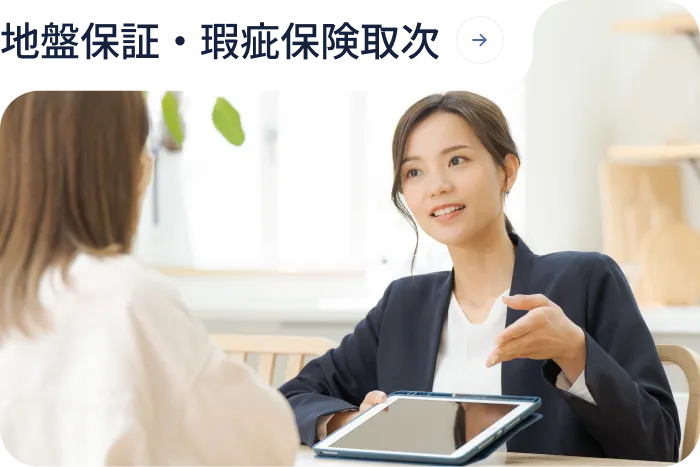 地盤保証・瑕疵保険取次