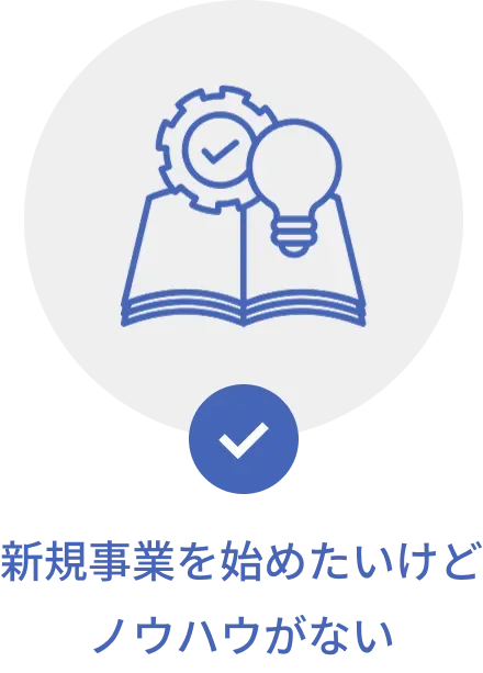 新規事業を始めたいけどノウハウがない