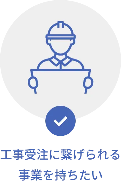 工事受注に繋げられる事業を持ちたい