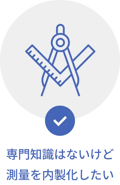専門知識はないけど測量を内製化したい