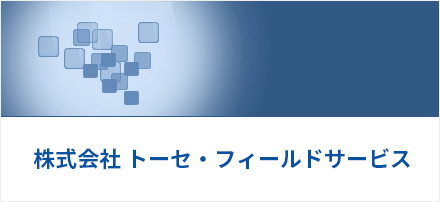 株式会社トーセ・フィールドサービス　「トーセ・フィールドサービス」