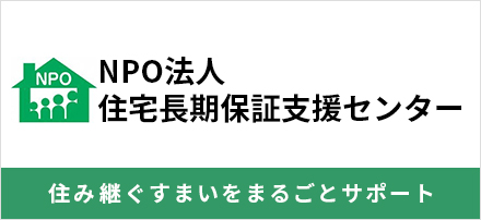 NPO法人 住宅長期保証支援センター 