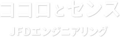 ココロとセンスJFDエンジニアリング